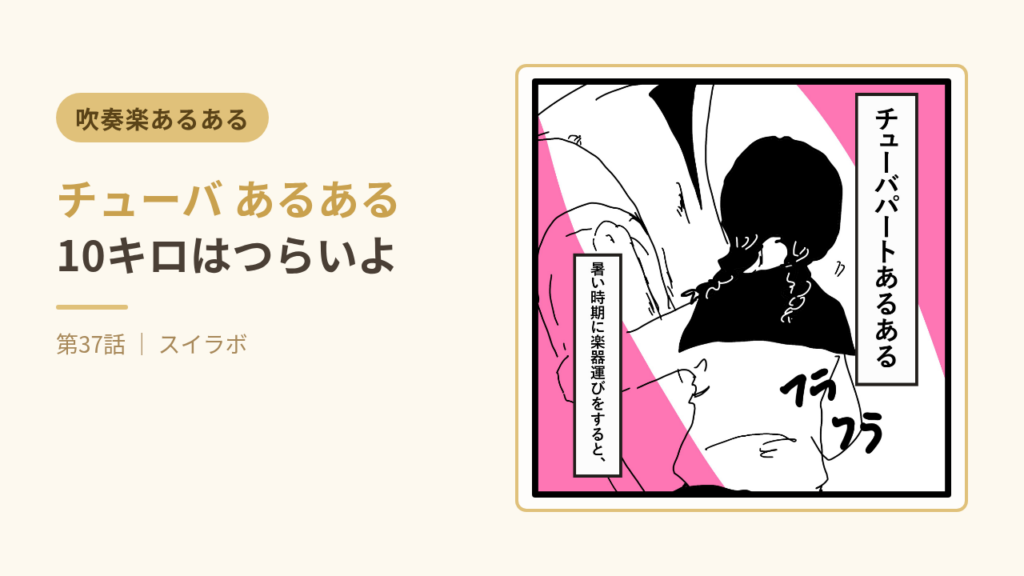 チューバあるある・チューバ10キロはつらいよ 第37話サムネイル