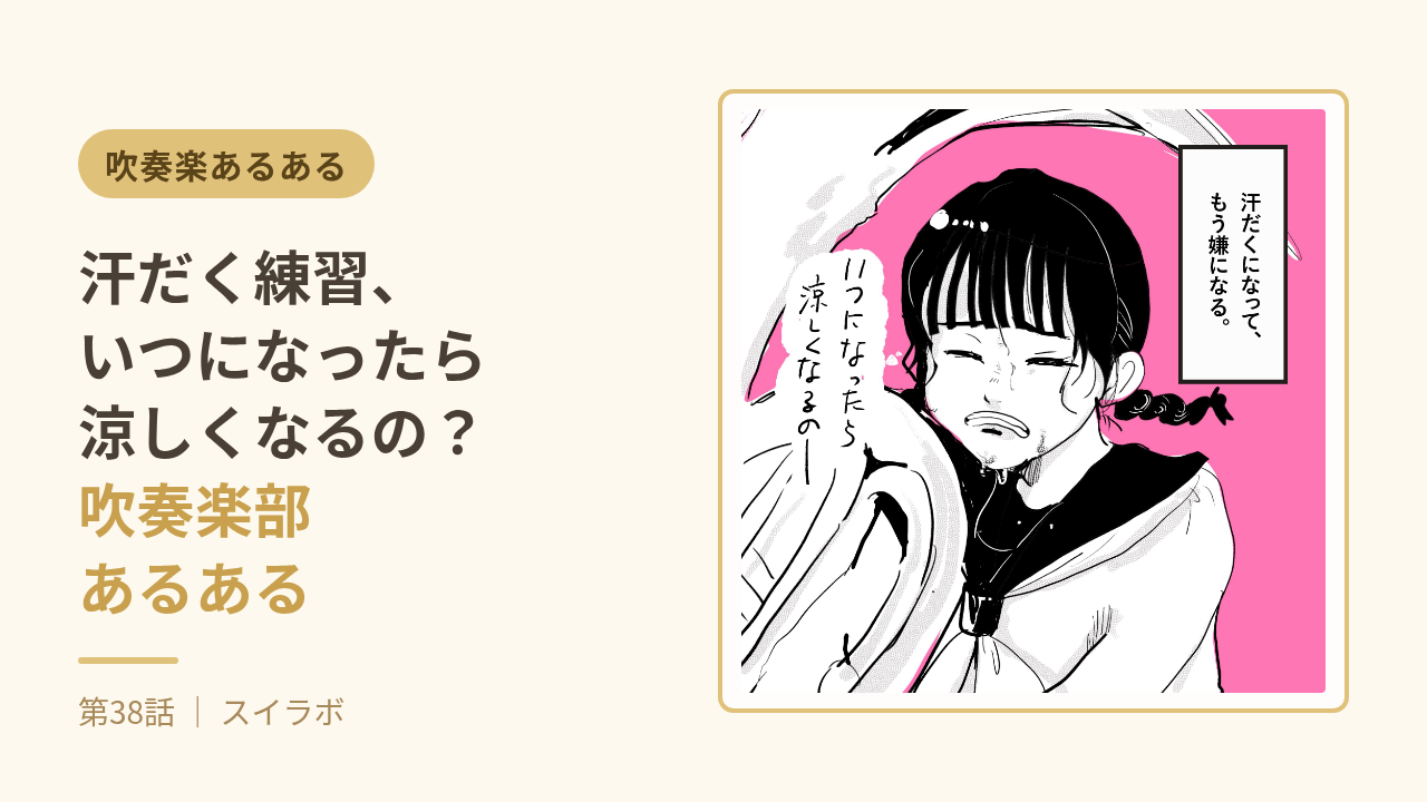 第38話サムネ：汗だく練習、いつになったら涼しくなるの？吹奏楽部あるある