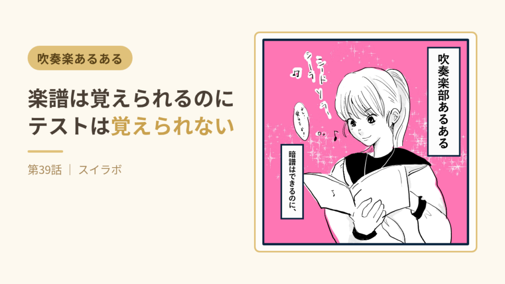 楽譜は覚えられるのにテストは覚えられない 吹奏楽部あるある 第39話サムネイル
