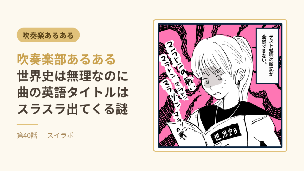 「世界史は入らないのに曲の英語タイトルはスラスラ」吹奏楽部あるある第40話のサムネイル