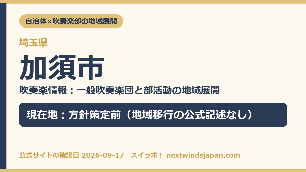 加須市の部活動地域展開の現在地カード