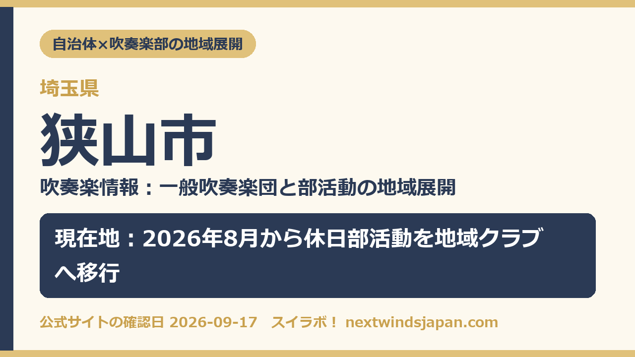 狭山市の部活動地域展開の現在地カード