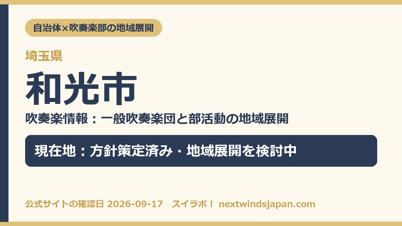 和光市の部活動地域展開の現在地カード
