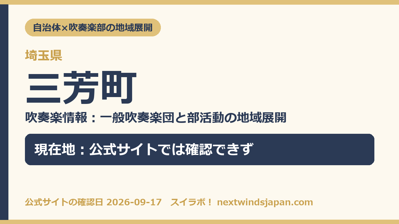 三芳町の部活動地域展開の現在地カード