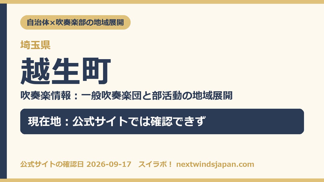 越生町の部活動地域展開の現在地カード