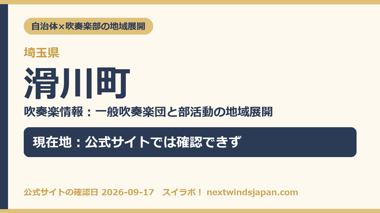 滑川町の部活動地域展開の現在地カード