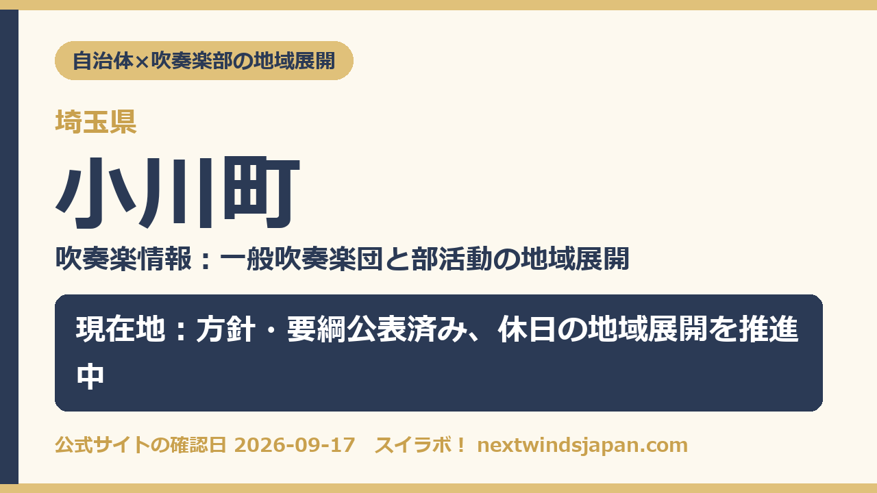 小川町の部活動地域展開の現在地カード