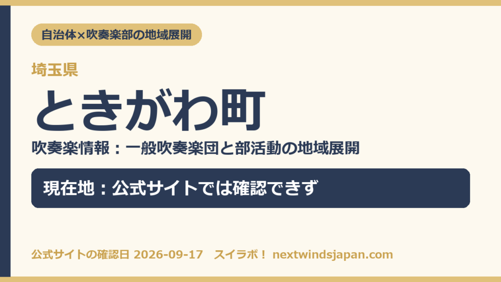 埼玉県ときがわ町の中学校部活動 地域展開の現在地カード（スイラボ編集部作成）