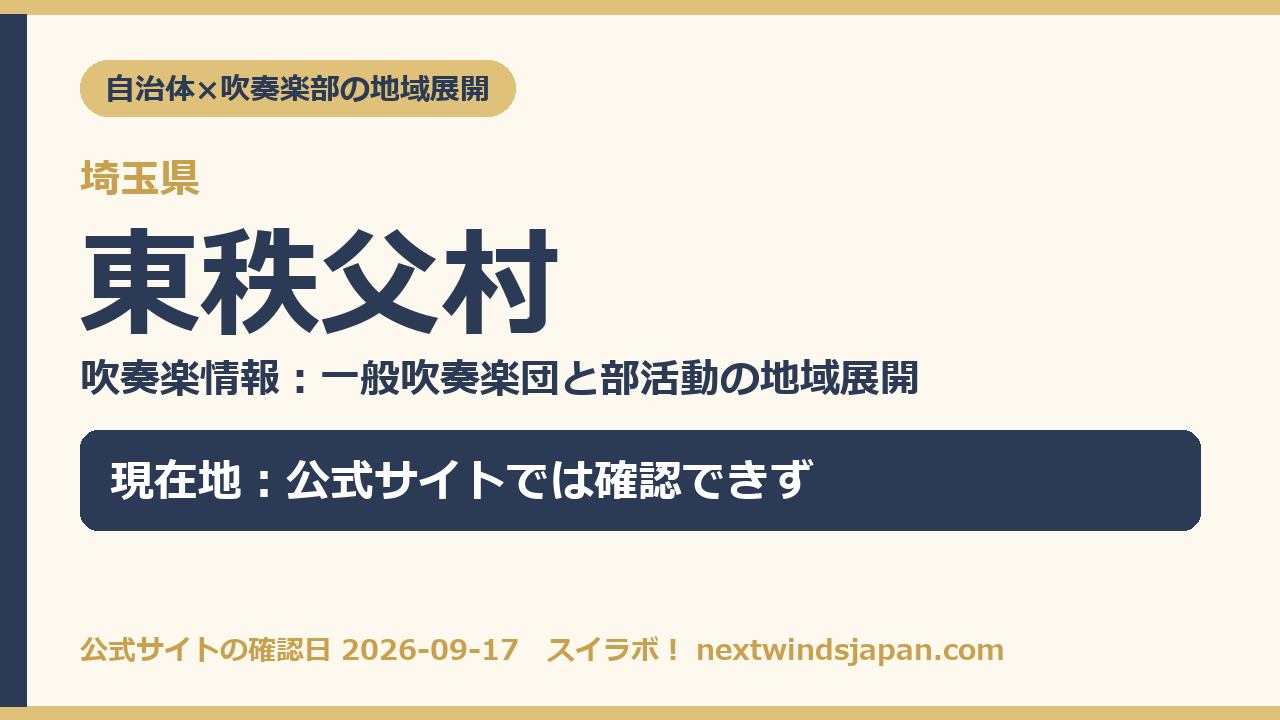 東秩父村の部活動地域展開の現在地カード