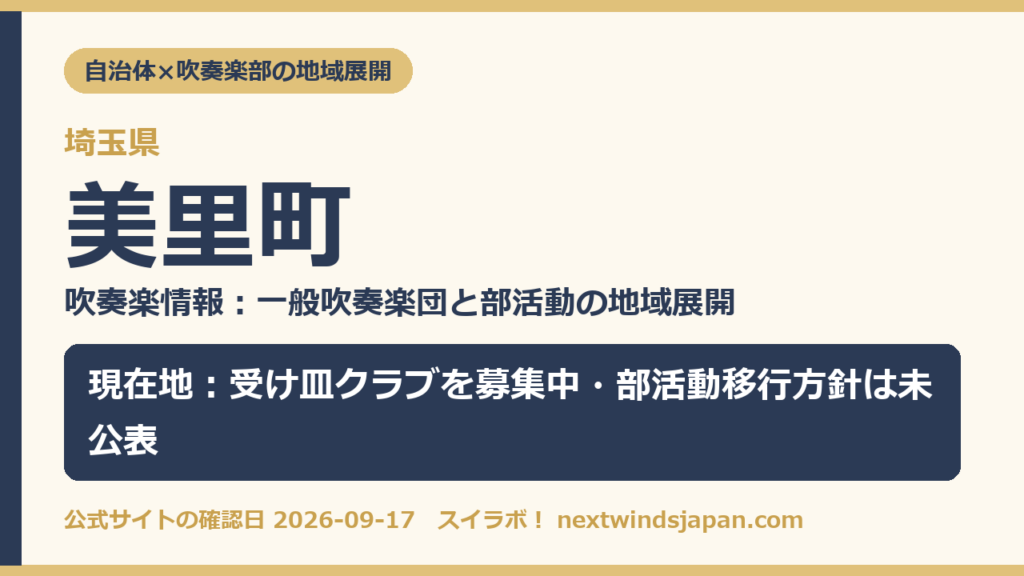 埼玉県美里町の中学校部活動 地域展開の現在地カード（スイラボ編集部作成）