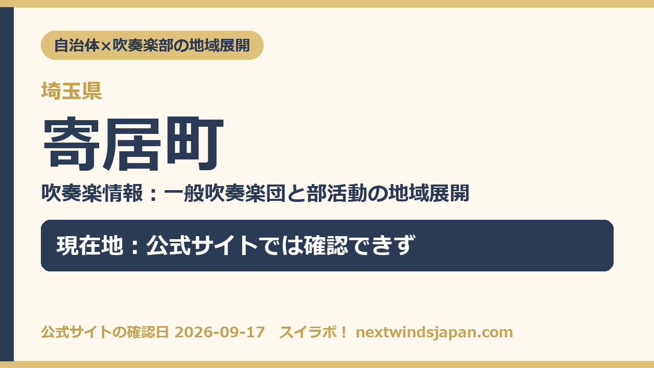 埼玉県寄居町の中学校部活動 地域展開の現在地カード（スイラボ編集部作成）