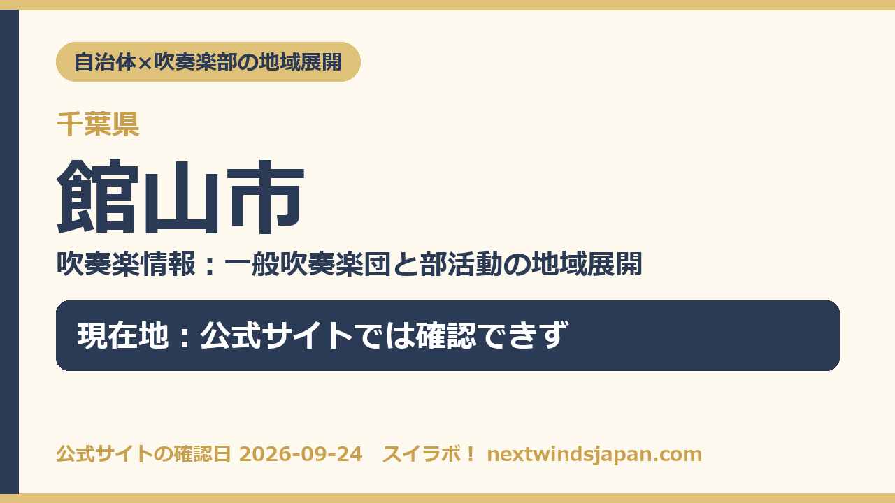 館山市の部活動地域展開の現在地カード