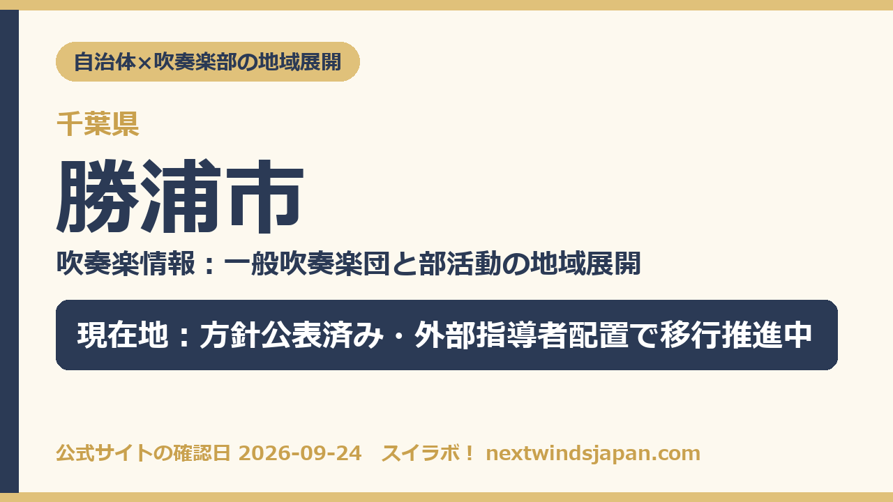 勝浦市の部活動地域展開の現在地カード