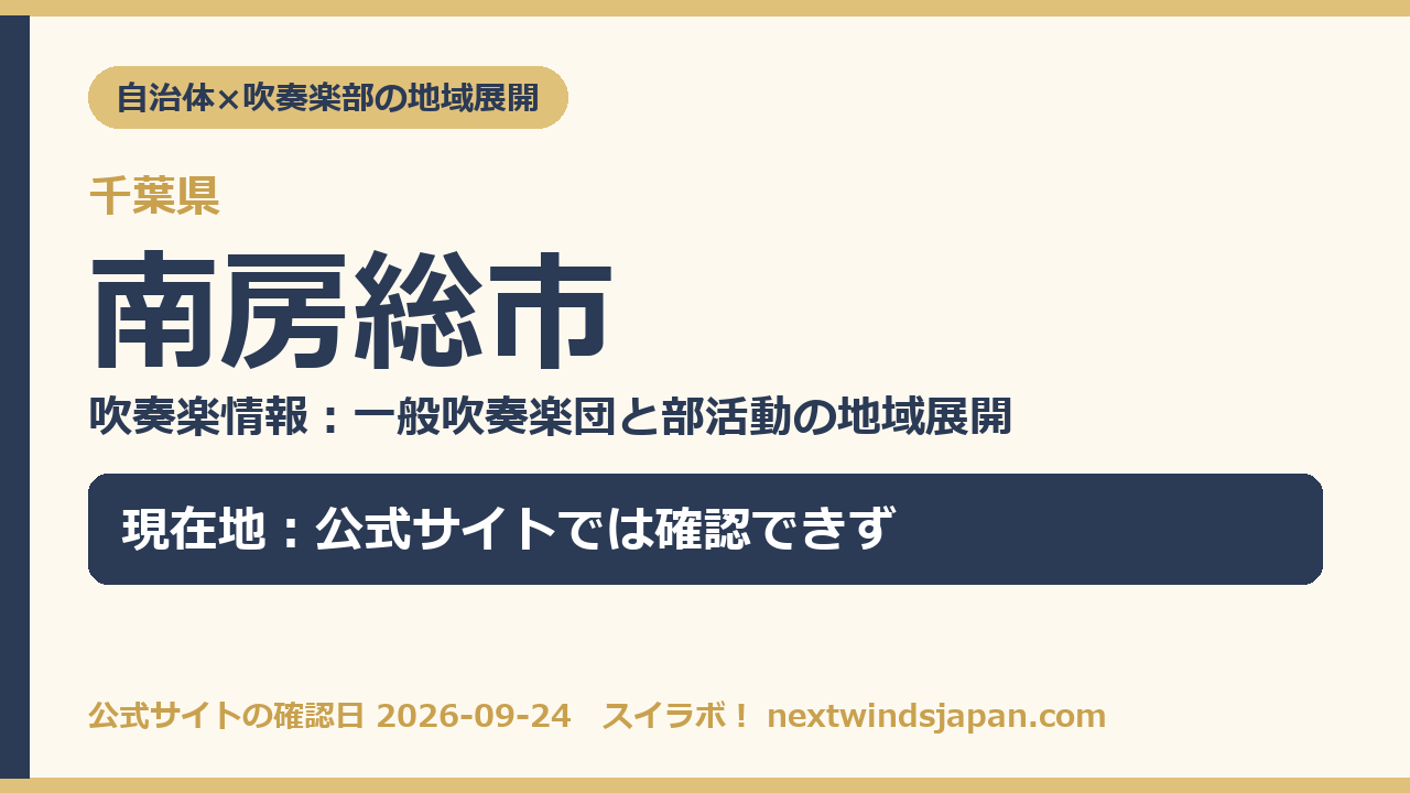 南房総市の部活動地域展開の現在地カード