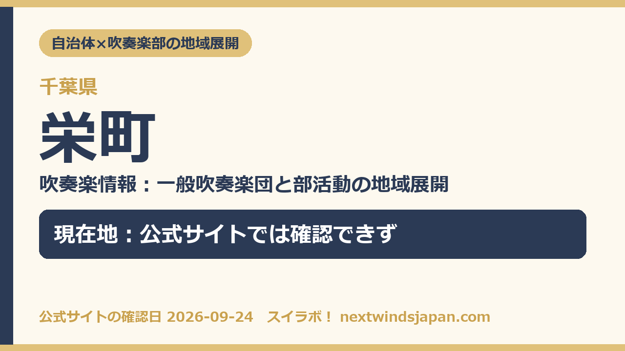 栄町の部活動地域展開の現在地カード