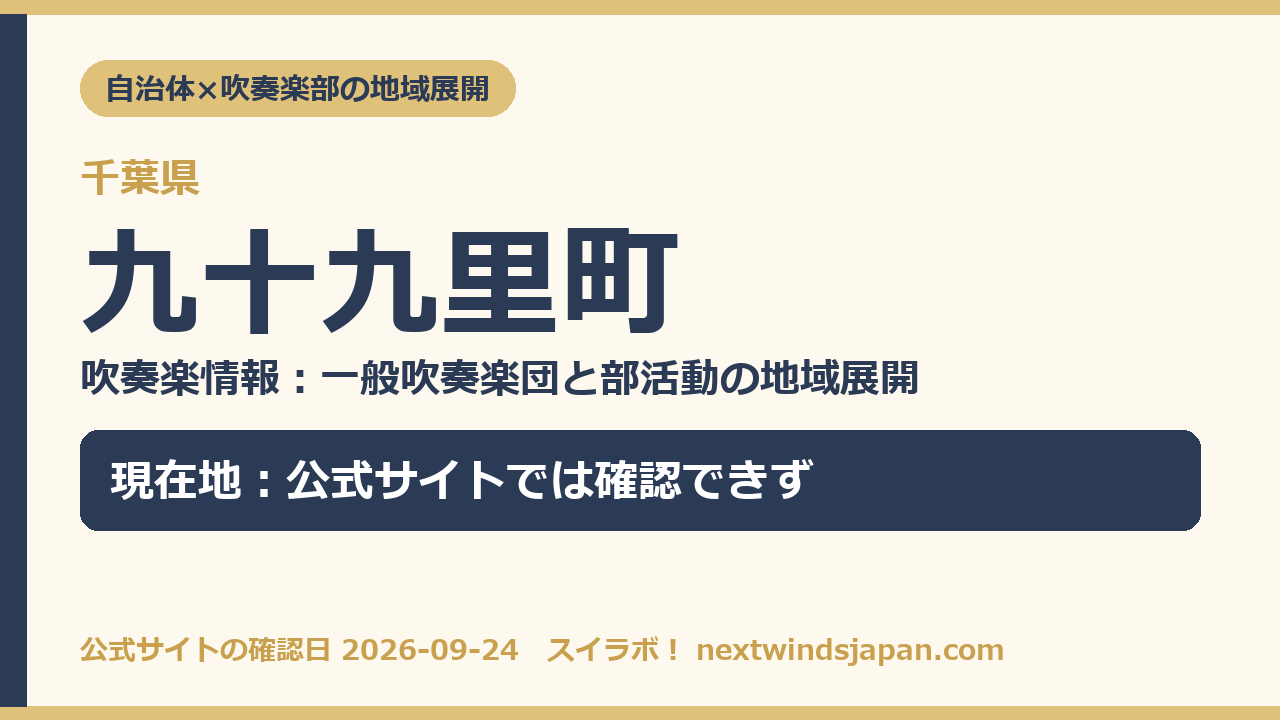 九十九里町の部活動地域展開の現在地カード