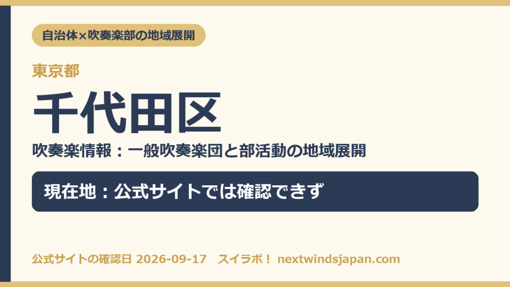 東京都千代田区の中学校部活動 地域展開の現在地カード（スイラボ編集部作成）