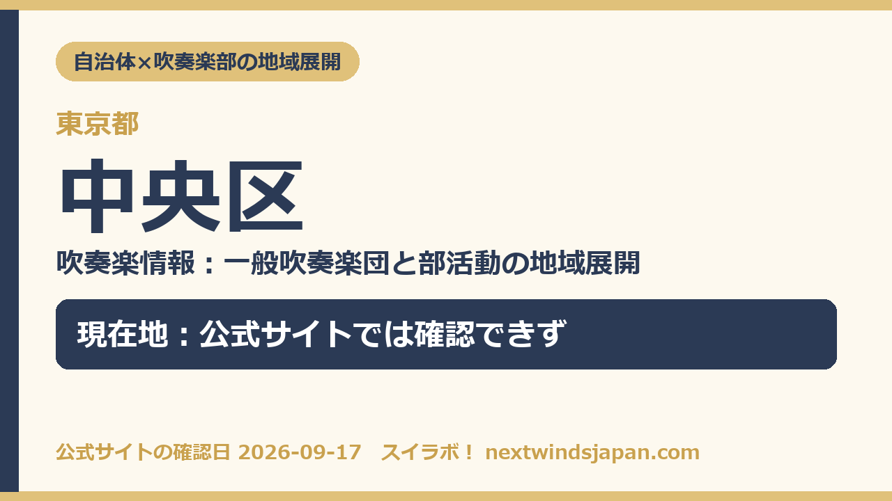 中央区の部活動地域展開の現在地カード