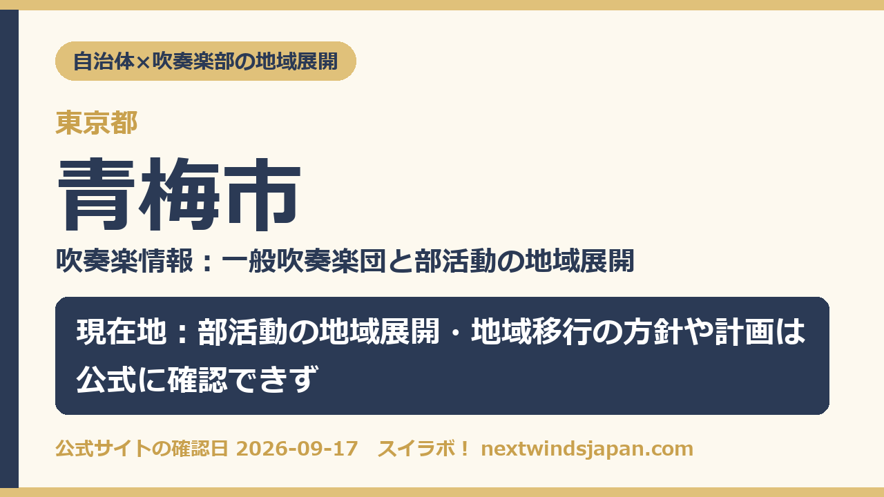 青梅市の部活動地域展開の現在地カード