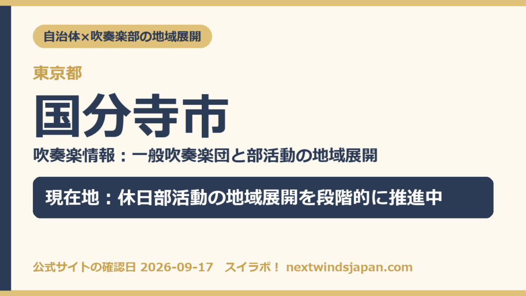 東京都国分寺市の中学校部活動 地域展開の現在地カード（スイラボ編集部作成）