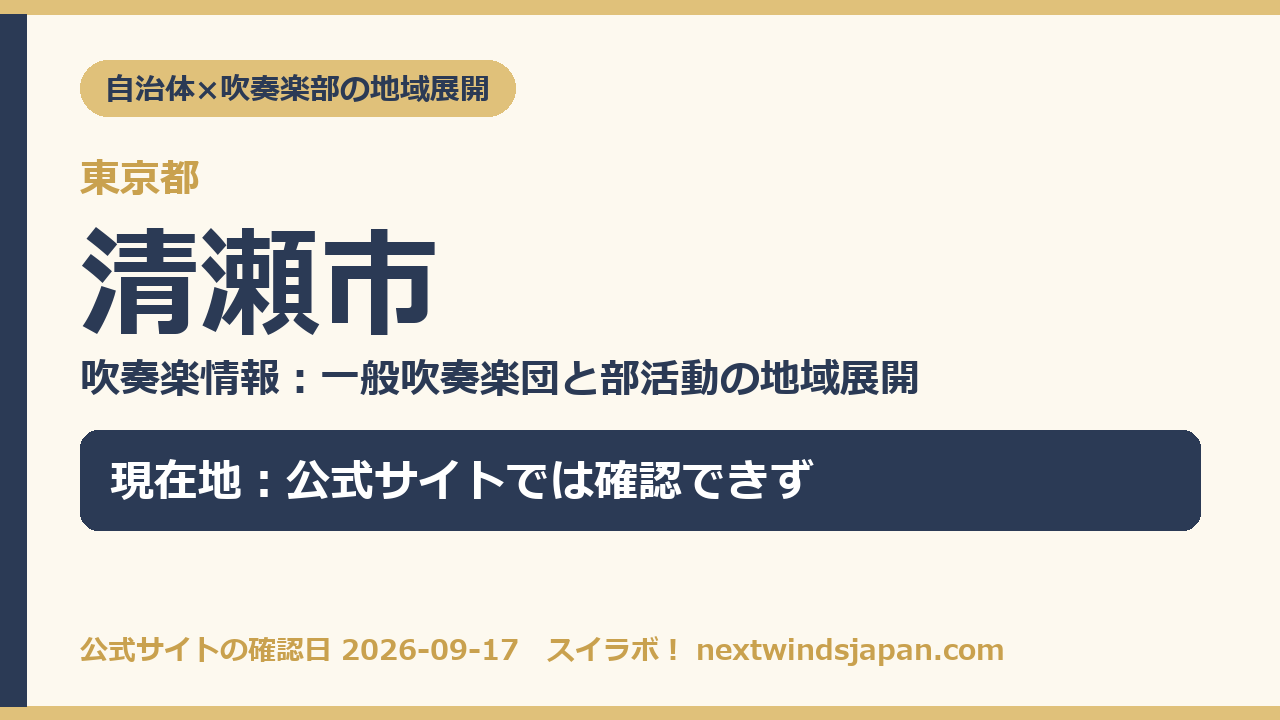 清瀬市の部活動地域展開の現在地カード