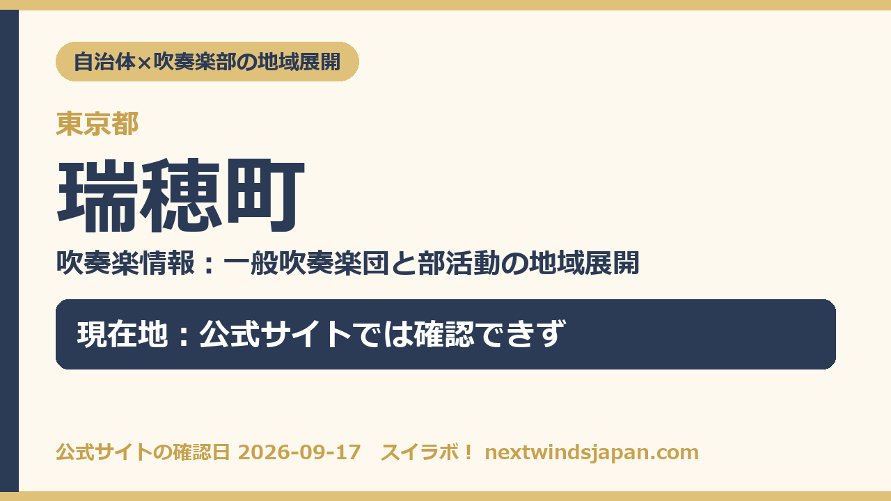 瑞穂町の部活動地域展開の現在地カード