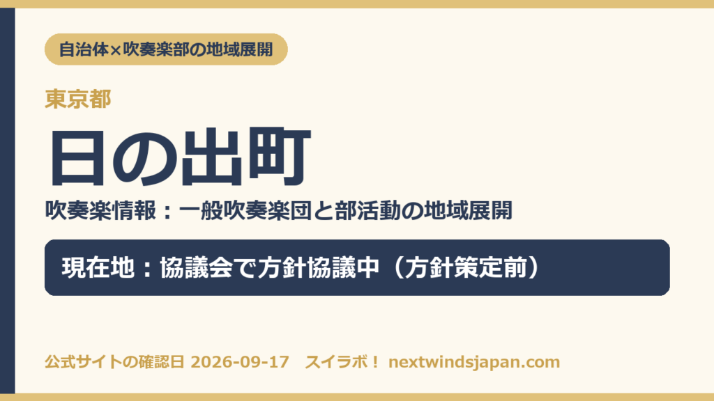 東京都日の出町の中学校部活動 地域展開の現在地カード（スイラボ編集部作成）