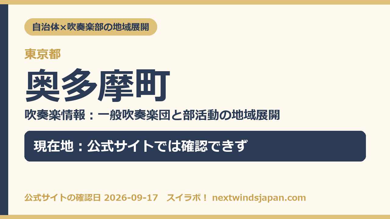 奥多摩町の部活動地域展開の現在地カード