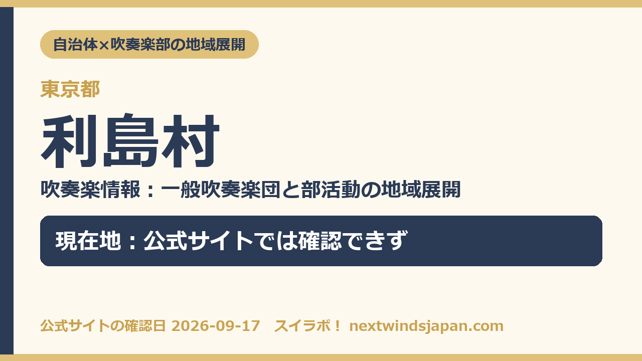 利島村の部活動地域展開の現在地カード
