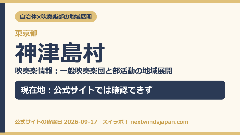 東京都神津島村の中学校部活動 地域展開の現在地カード（スイラボ編集部作成）
