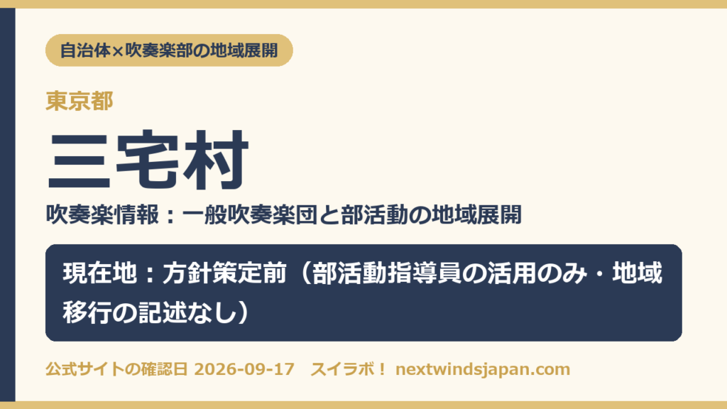 東京都三宅村の中学校部活動 地域展開の現在地カード（スイラボ編集部作成）