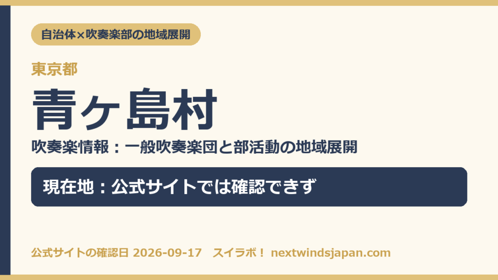 東京都青ヶ島村の中学校部活動 地域展開の現在地カード（スイラボ編集部作成）