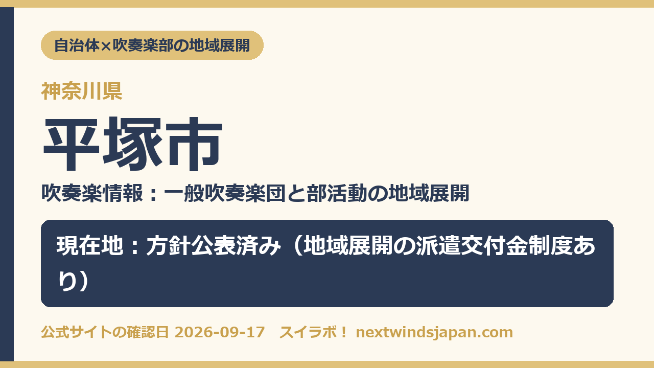 平塚市の部活動地域展開の現在地カード