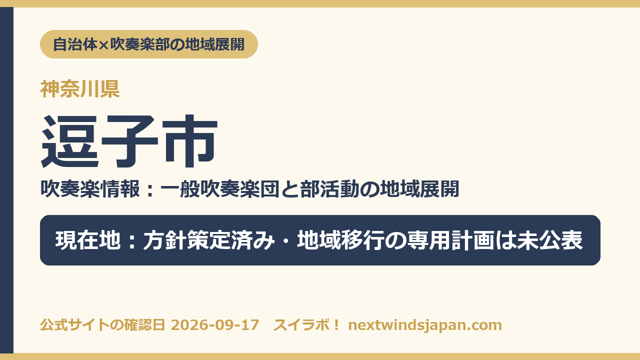 逗子市の部活動地域展開の現在地カード