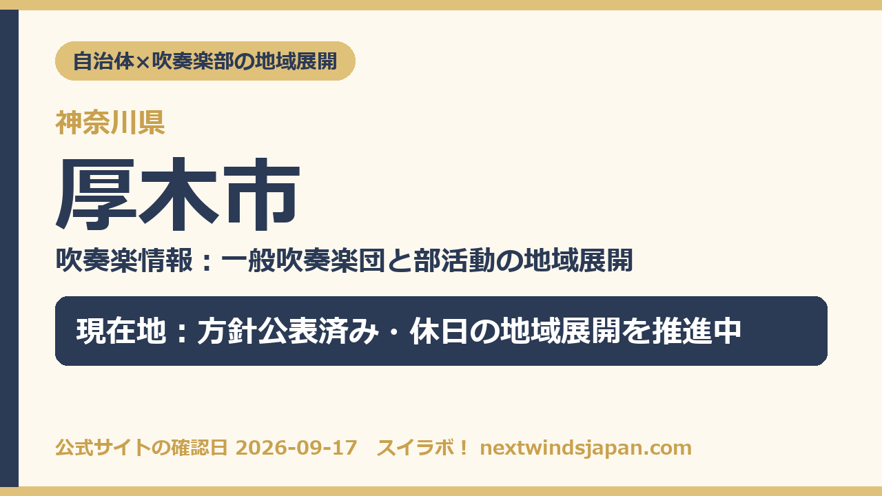 厚木市の部活動地域展開の現在地カード
