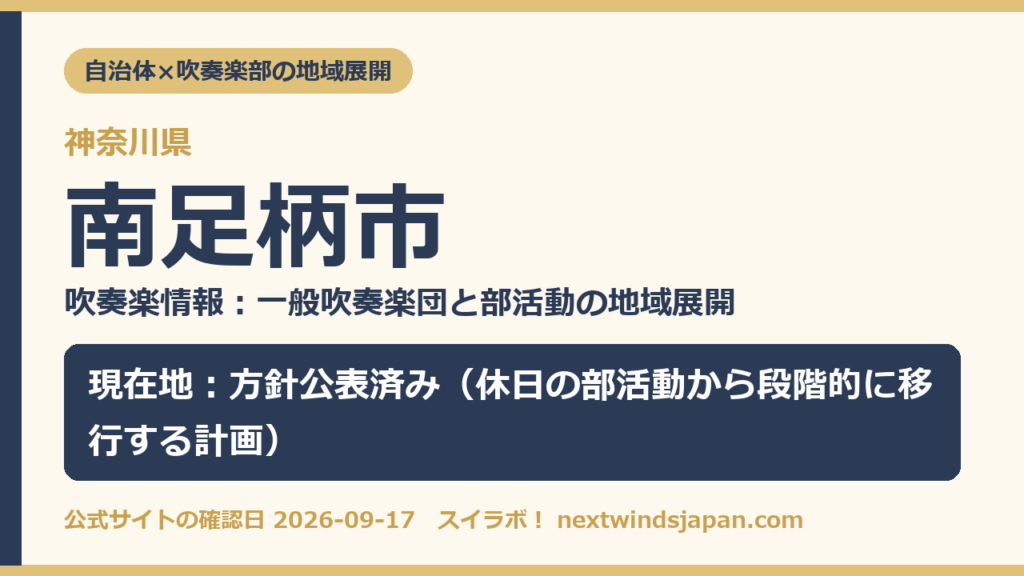 神奈川県南足柄市の中学校部活動 地域展開の現在地カード（スイラボ編集部作成）