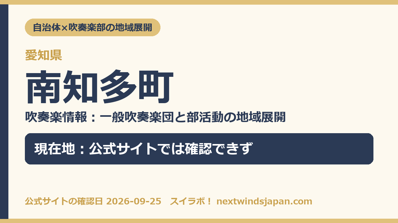 南知多町の部活動地域展開の現在地カード