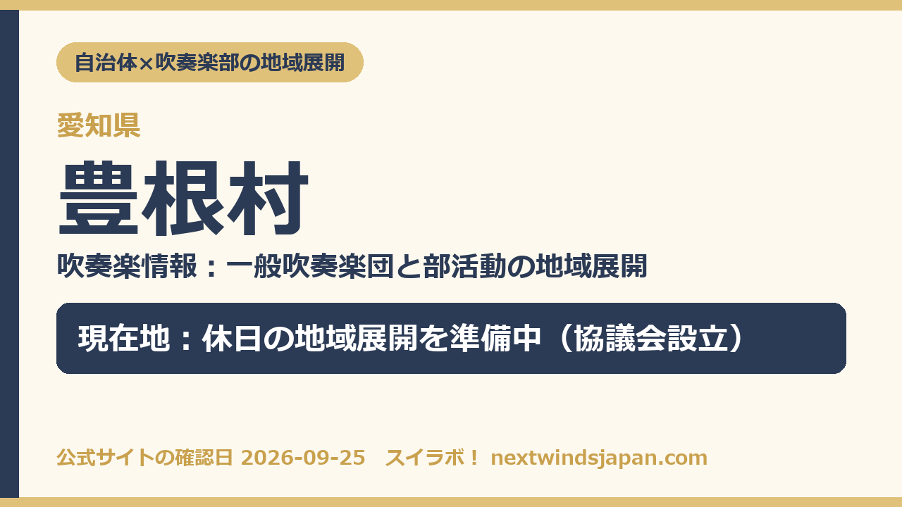 豊根村の部活動地域展開の現在地カード