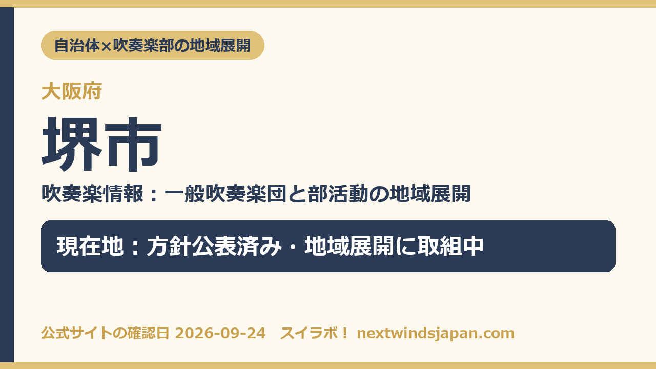 堺市の部活動地域展開の現在地カード