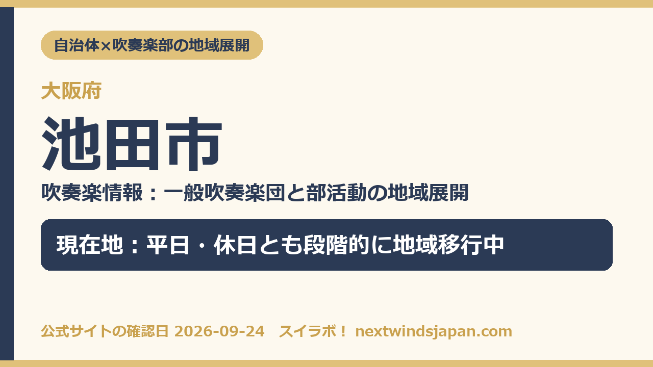 池田市の部活動地域展開の現在地カード