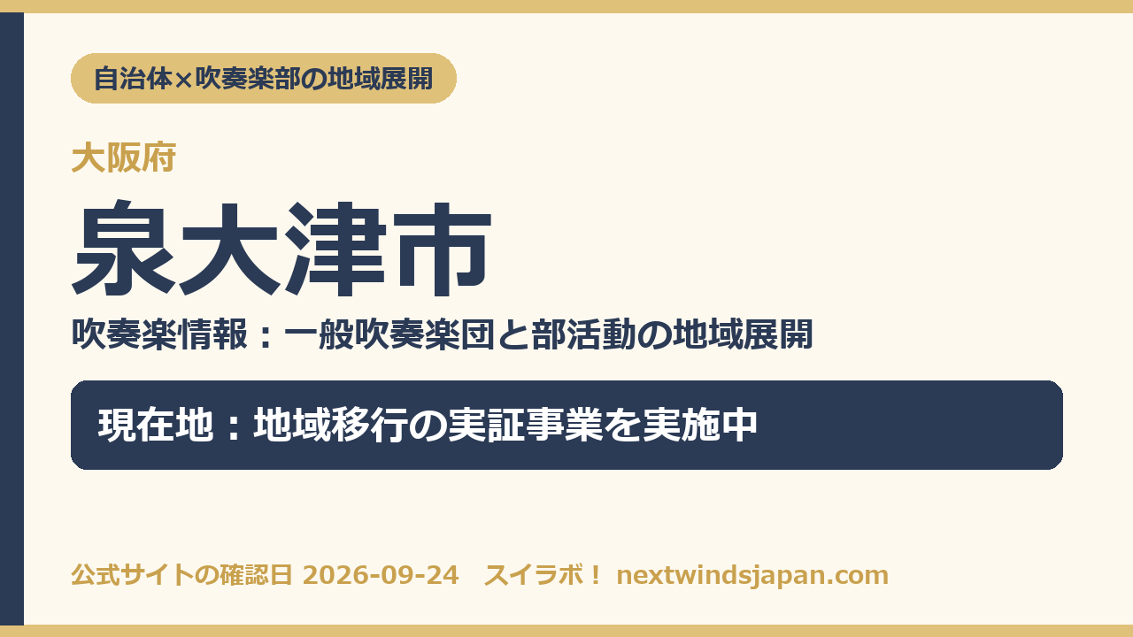 泉大津市の部活動地域展開の現在地カード