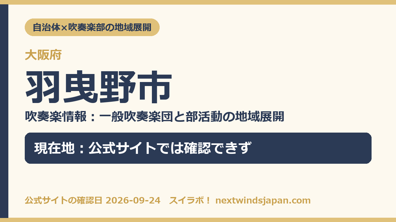 羽曳野市の部活動地域展開の現在地カード