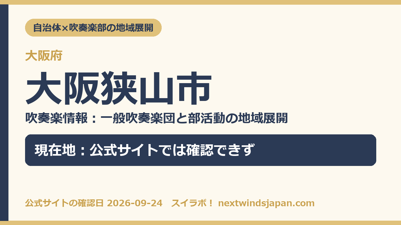 大阪狭山市の部活動地域展開の現在地カード