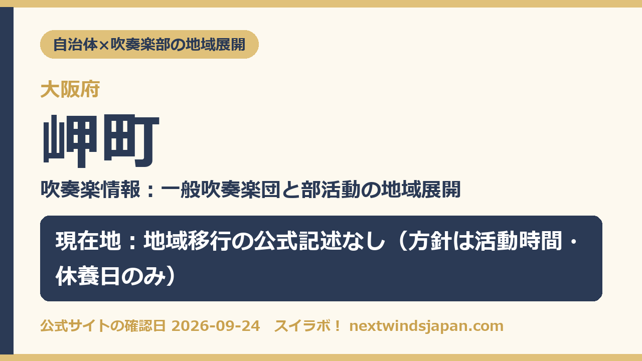 岬町の部活動地域展開の現在地カード
