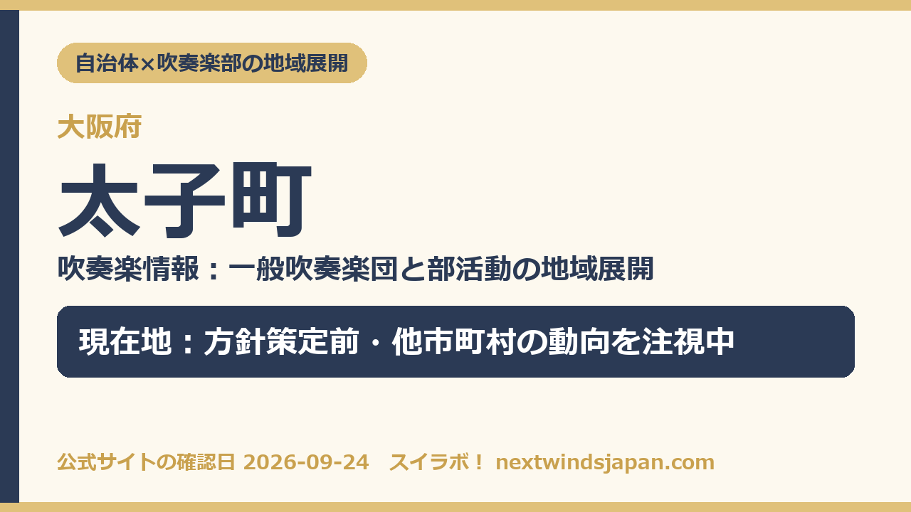 太子町の部活動地域展開の現在地カード