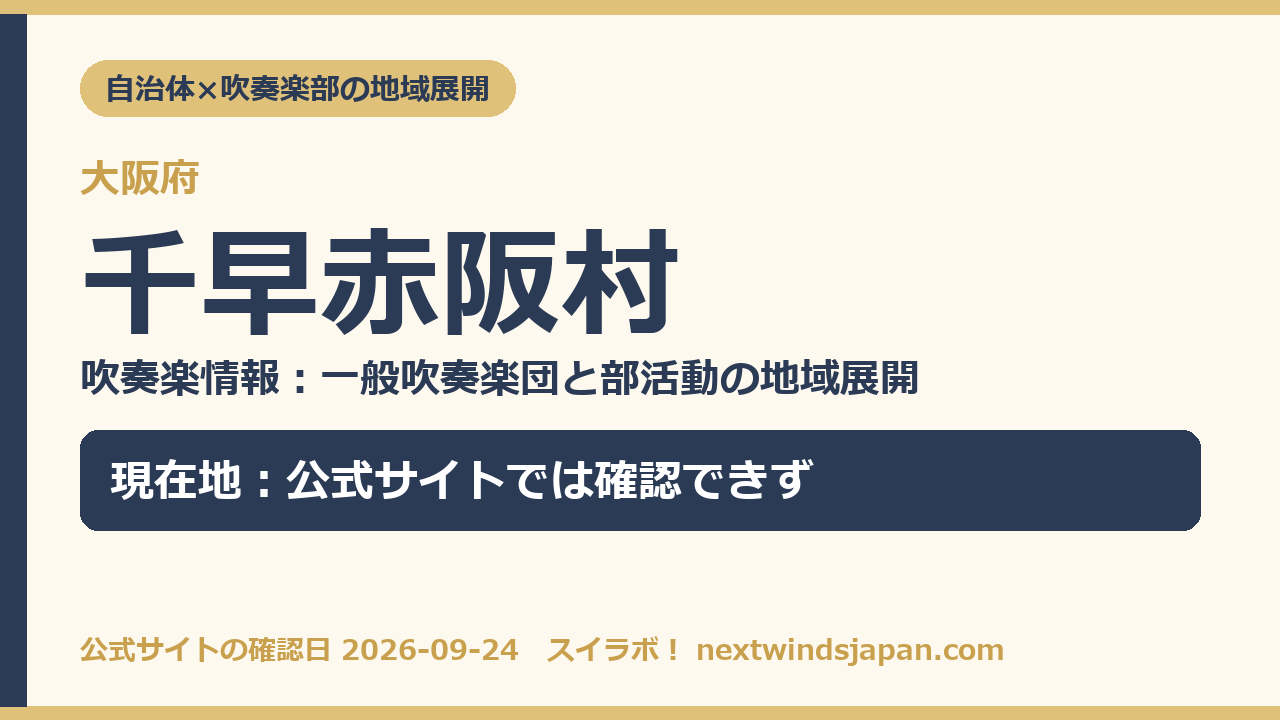 千早赤阪村の部活動地域展開の現在地カード