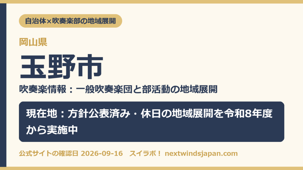 岡山県玉野市の中学校部活動 地域展開の現在地カード（スイラボ編集部作成）