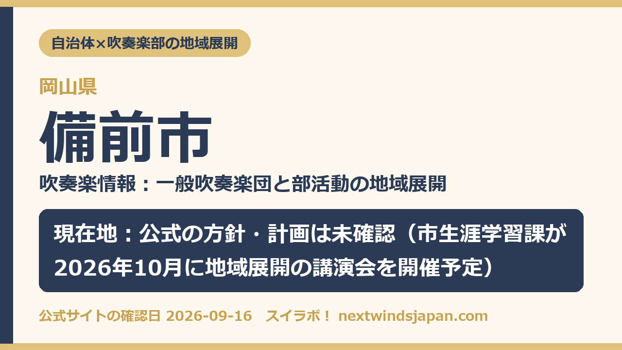 備前市の部活動地域展開の現在地カード