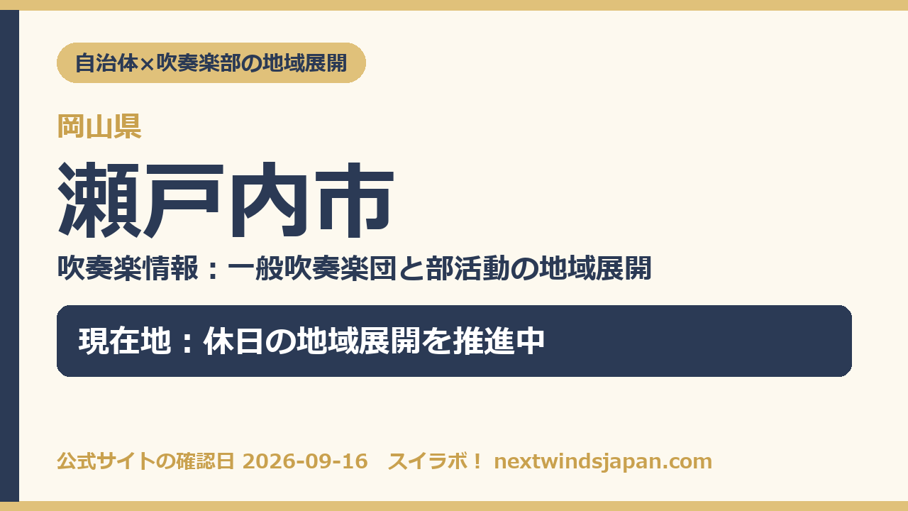 瀬戸内市の部活動地域展開の現在地カード