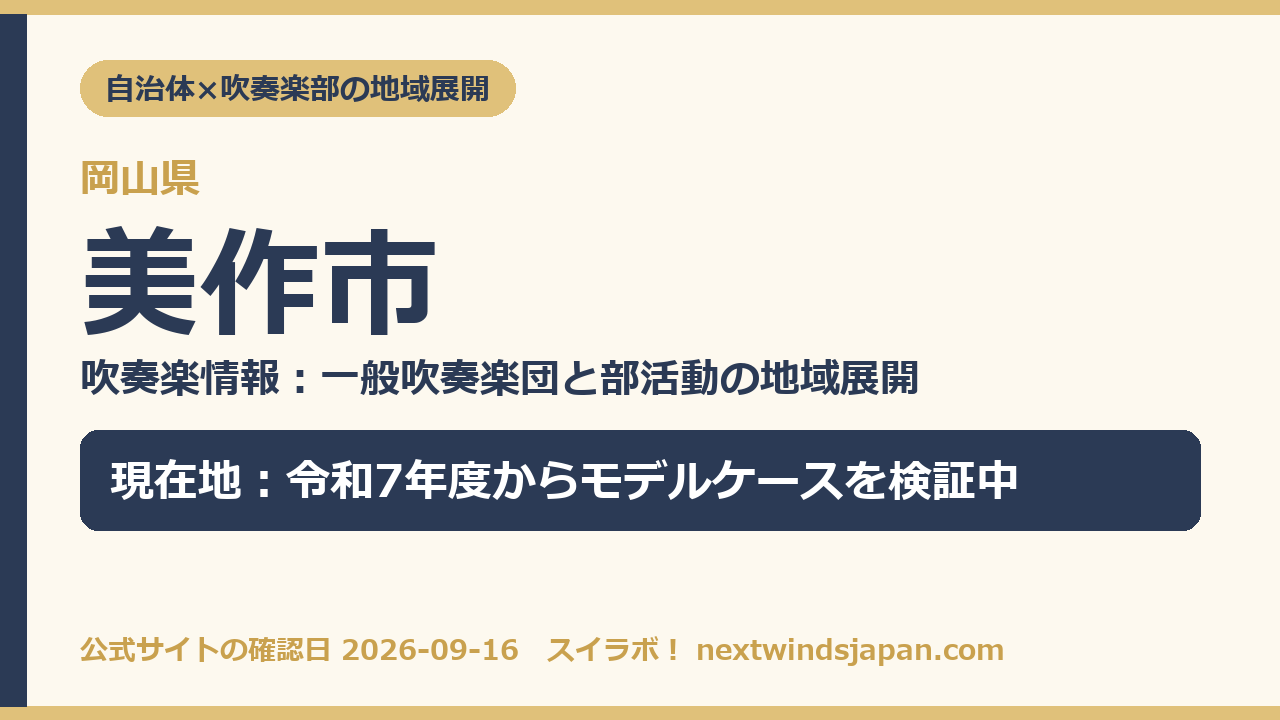 美作市の部活動地域展開の現在地カード